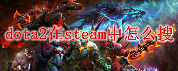 dota2在steam中怎么搜