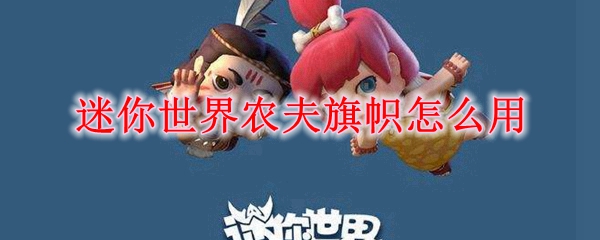迷你世界农夫旗帜作用