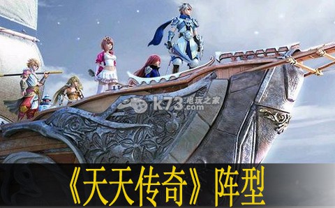 天天传奇阵型推荐:战斗伤害提升与防御策略