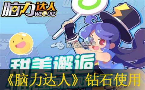 脑力达人钻石使用技巧:战斗胜利方案全解析