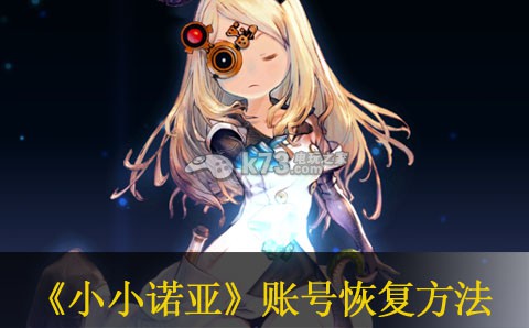 小小诺亚账号恢复方法:通过日常任务提升经验获取效率