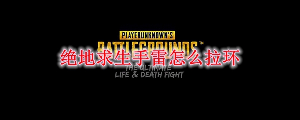 绝地求生手雷拉环技巧