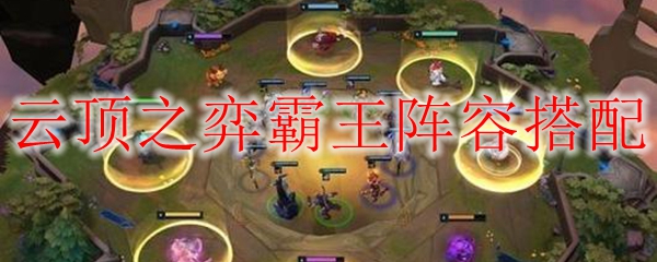 lol云顶之弈霸王阵容搭配