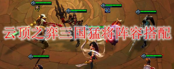 lol云顶之弈三国猛将阵容搭配