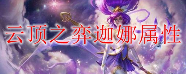 云顶之弈迦娜属性介绍