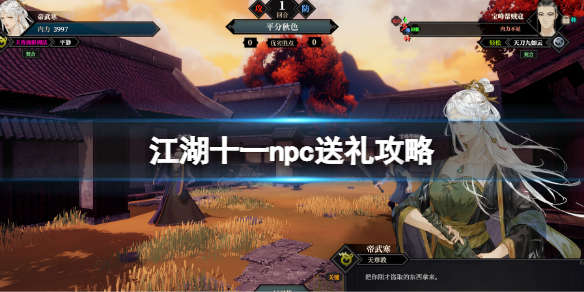 江湖十一:NPC送礼攻略解析,助你畅游江湖!