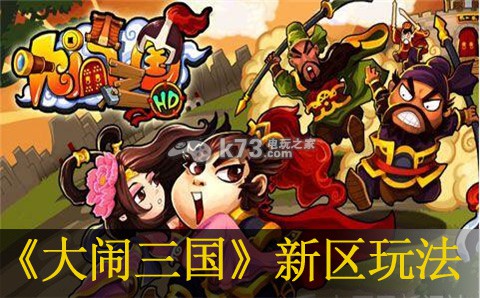 大闹三国如何玩好新区:获取最强装备技巧