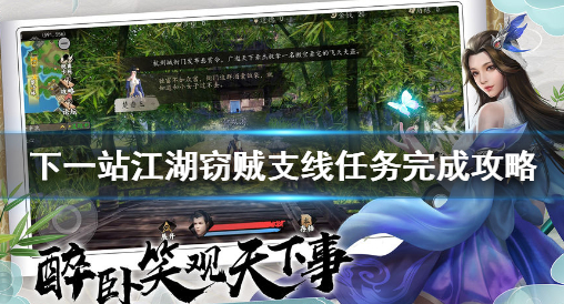 下一站江湖窃贼支线任务攻略