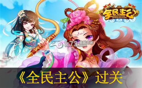 全民主公辽东三星过关攻略:攻略分享升级技巧