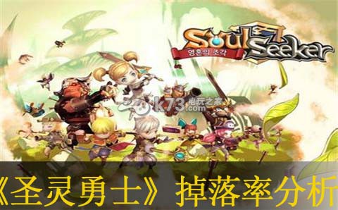 圣灵勇士国服及韩服掉落率分析:收集类任务的快速完成技巧