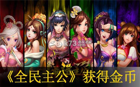 全民主公快速获得金币方法:仔细研究每个敌人的特点