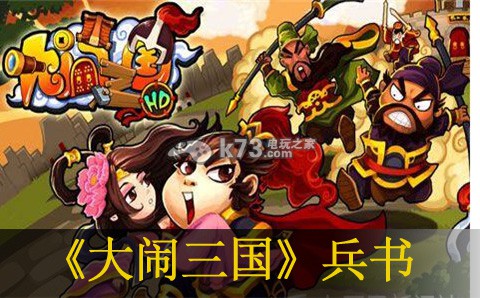 大闹三国兵书属性解析:如何选择适合自己的游戏模式?