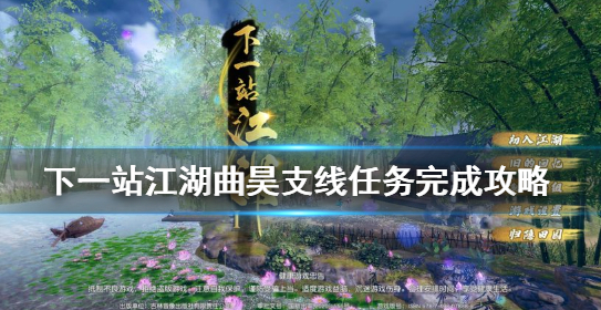下一站江湖曲昊支线任务攻略
