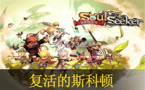 圣灵勇士复活的斯科顿怎么样:隐藏任务快速达成技巧