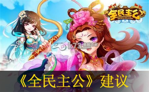 全民主公个人建议:攻略教你应对难关