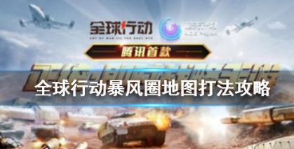 全球行动暴风圈地图打法技巧分享