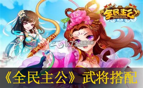 全民主公武将搭配攻略:世界探险路线分析