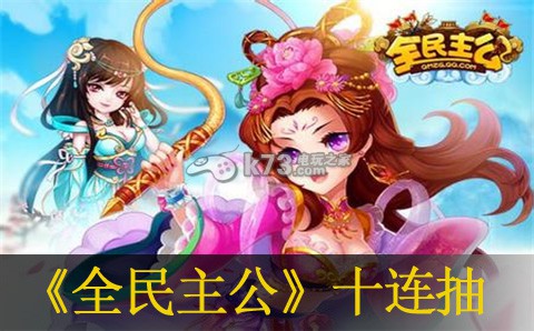 全民主公十连抽心得:如何合理规划角色成长路线?