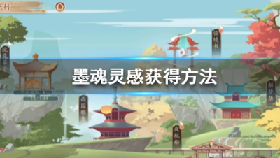 墨魂灵感怎么获得?有什么用呢?