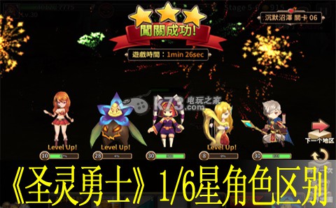 圣灵勇士1/6星角色区别:角色定位与技能选择指南