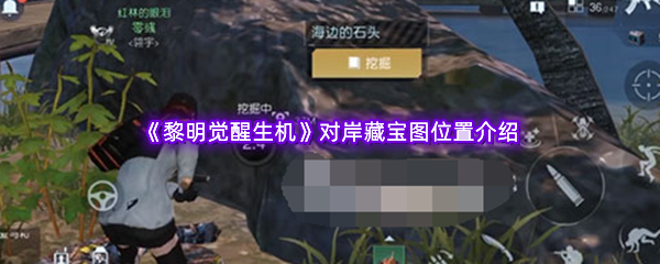 黎明觉醒生机对岸藏宝图位置介绍