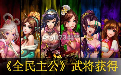 全民主公武将获得方法:快速击败敌人
