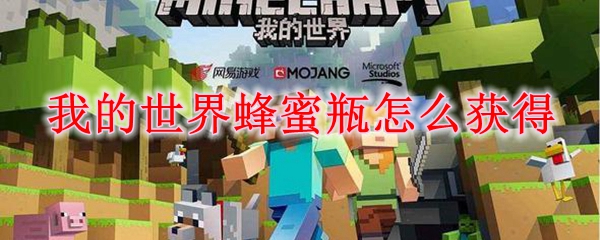 我的世界蜂蜜瓶获得方法