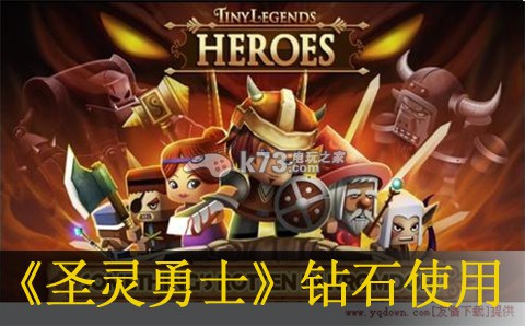 圣灵勇士钻石合理使用方法:游戏胜利终极指南