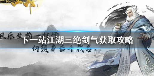 下一站江湖三绝剑气获取方法