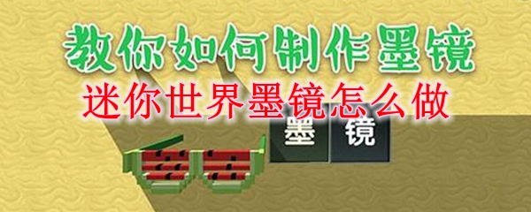迷你世界墨镜制作所需材料及制作方法