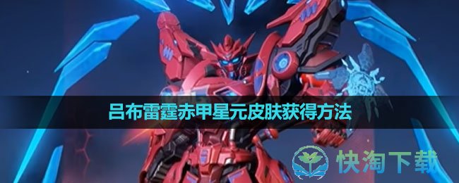 王者荣耀吕布雷霆赤甲星元皮肤获得方法