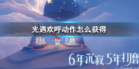 光遇欢呼动作获取方法介绍