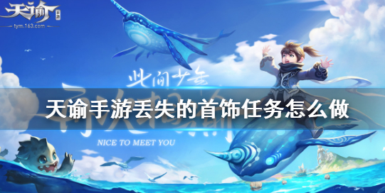 天谕手游丢失的首饰任务攻略