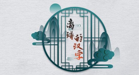 离谱的汉字小马过河2游戏攻略