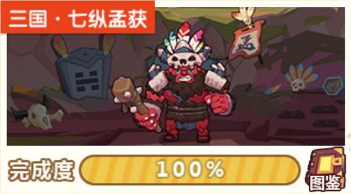 穿越寻宝记三国七纵孟获怎么玩