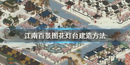 江南百景图花灯台建造攻略