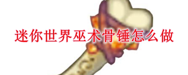 迷你世界巫术骨锤制作方法