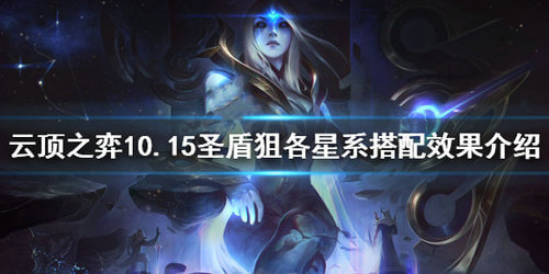 云顶之弈10.15圣盾狙星系阵容搭配攻略