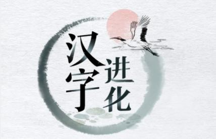 汉字进化绝绝子句怎么过