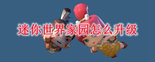 迷你世界家园升级方法