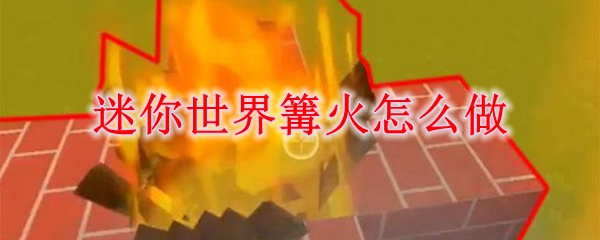 迷你世界篝火合成的材料