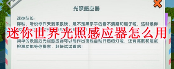 迷你世界光照感应器使用方法