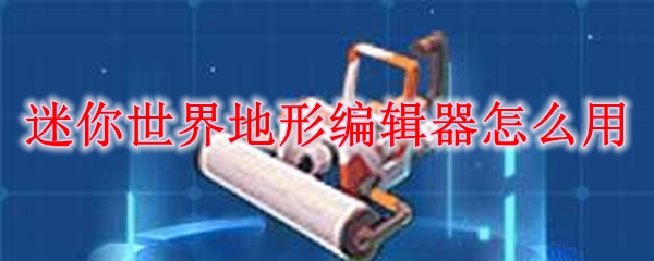 迷你世界地形编辑器使用方法