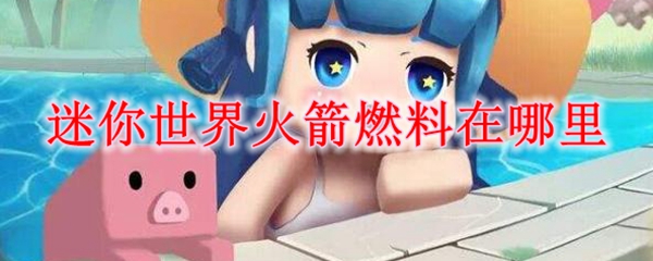 迷你世界火箭燃料在哪儿