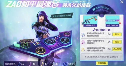 和平精英观看1场电音盛典演出完成攻略