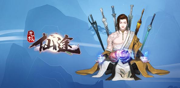 无极仙途新手入门攻略