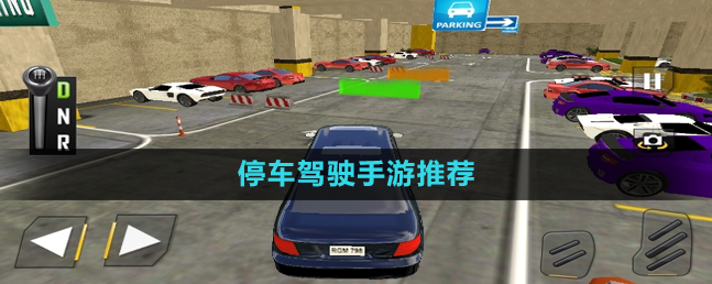 停车驾驶手游推荐