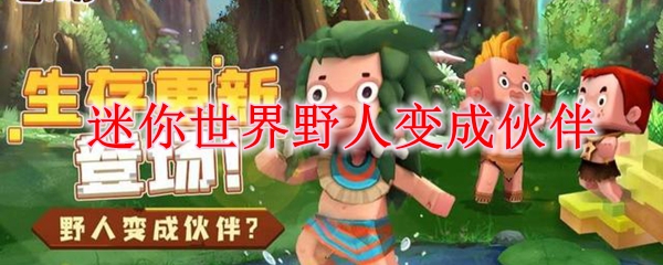迷你世界野人变成伙伴的方法