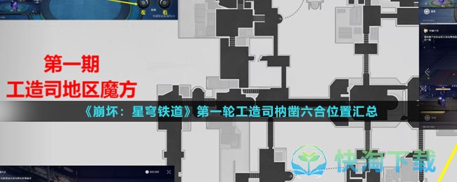 崩坏:星穹铁道第一轮工造司枘凿六合解密攻略