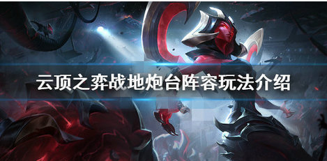 云顶之弈战地炮台阵容怎么玩?战地炮台阵容搭配攻略